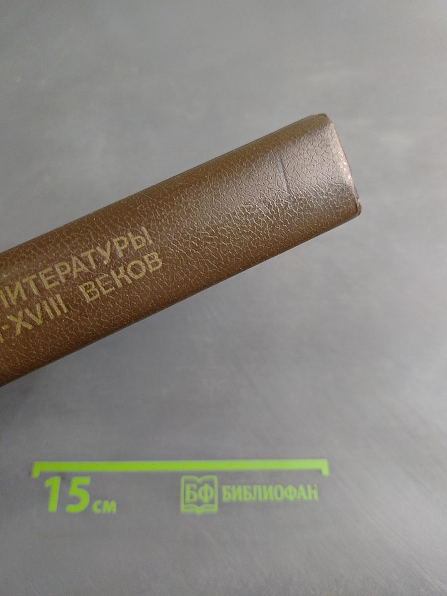 История зарубежной литературы XVII-XVIII веков
