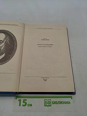 Поэт и гражданин. Избранные статьи