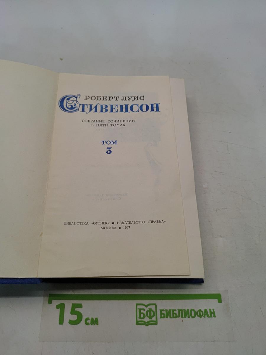 Собрание сочинений в пяти томах. Том 3