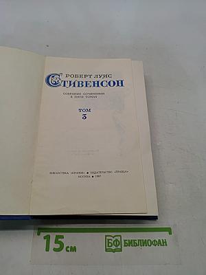 Собрание сочинений в пяти томах. Том 3