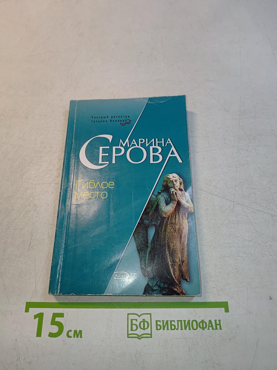Гиблое место