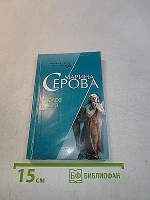 Гиблое место
