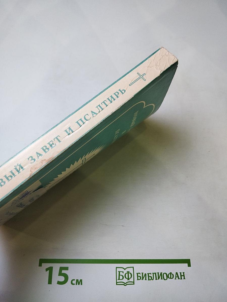 Новый Завет и Псалтирь