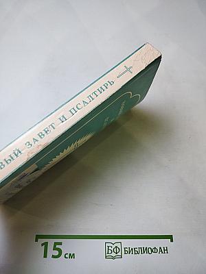 Новый Завет и Псалтирь