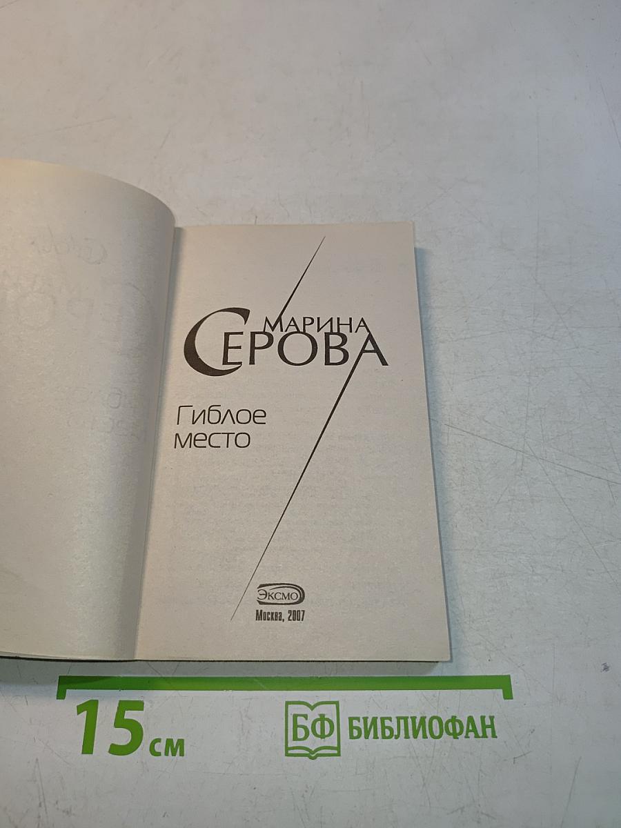 Гиблое место