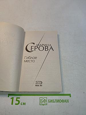 Гиблое место