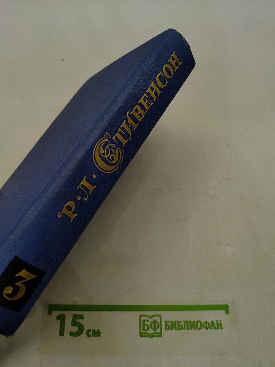 Собрание сочинений в пяти томах. Том 3