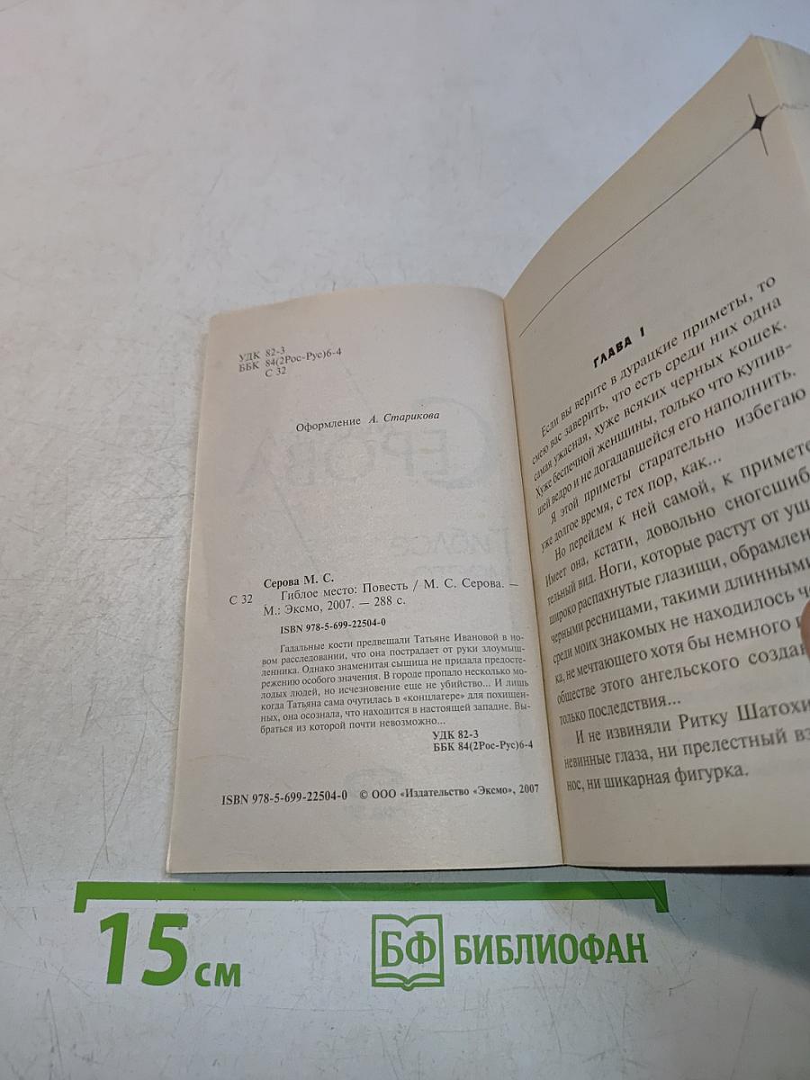 Гиблое место