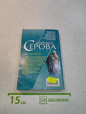 Гиблое место