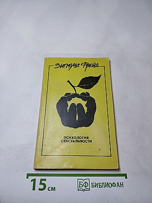 Психология сексуальности