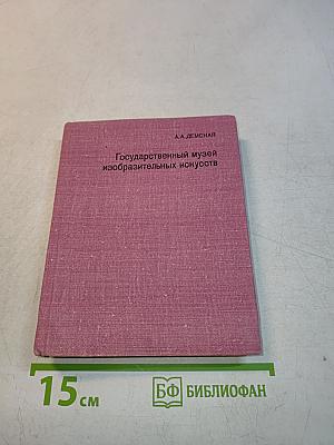 Государственный музей изобразительных искусств