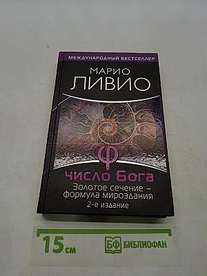 Число Бога. Золотое сечение – формула мироздания
