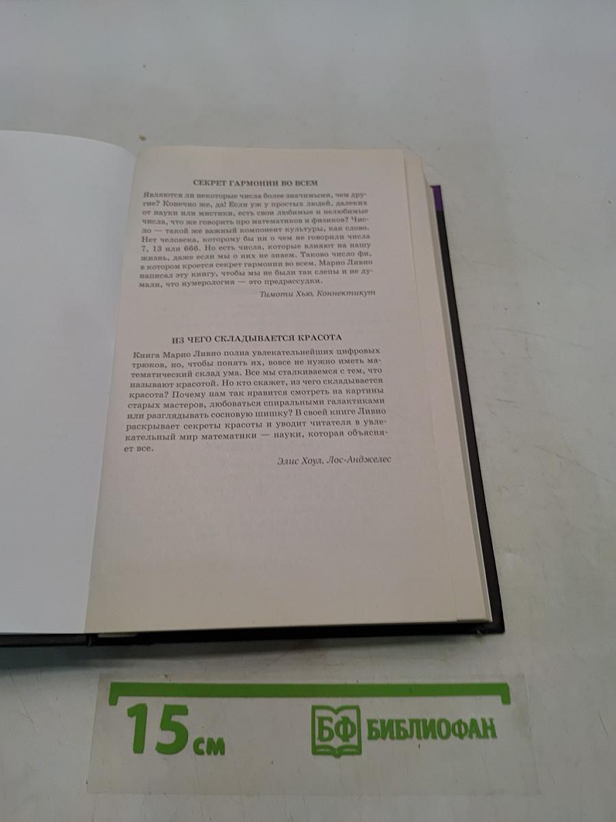 Число Бога. Золотое сечение – формула мироздания