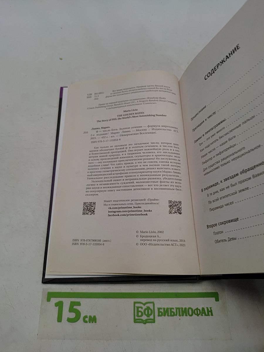 Число Бога. Золотое сечение – формула мироздания