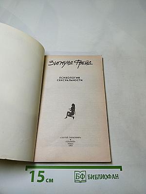 Психология сексуальности