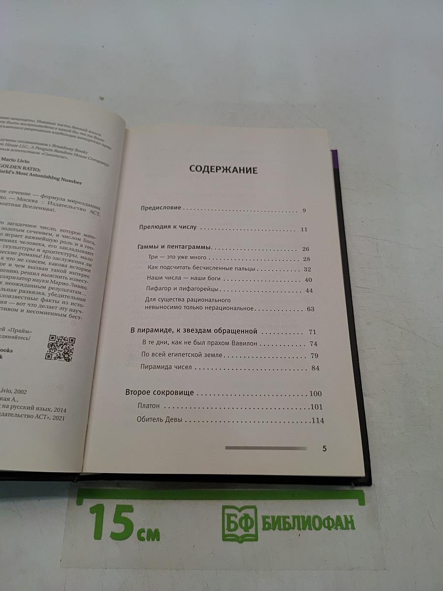 Число Бога. Золотое сечение – формула мироздания