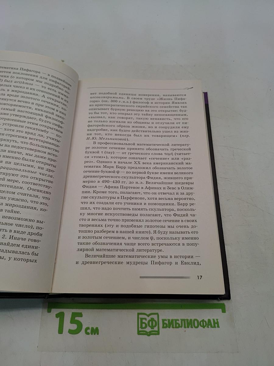 Число Бога. Золотое сечение – формула мироздания