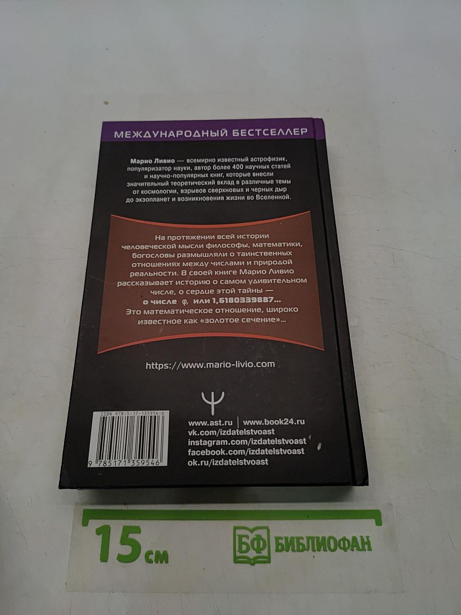 Число Бога. Золотое сечение – формула мироздания