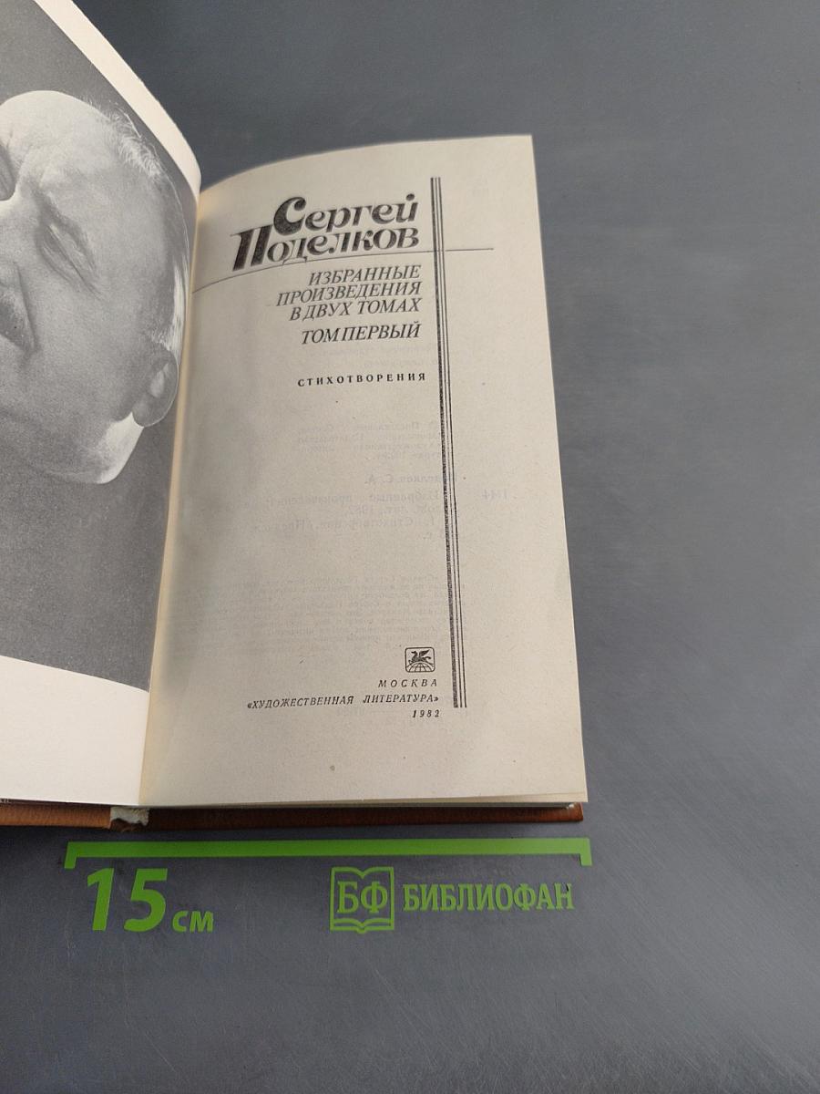 Избранное. Том первый. Стихотворения