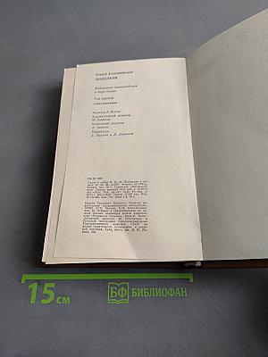 Избранное. Том первый. Стихотворения