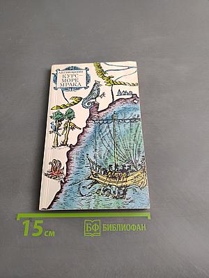 Курс – море мрака (Четыре шага за пределы ойкумены)
