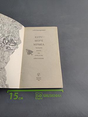 Курс – море мрака (Четыре шага за пределы ойкумены)
