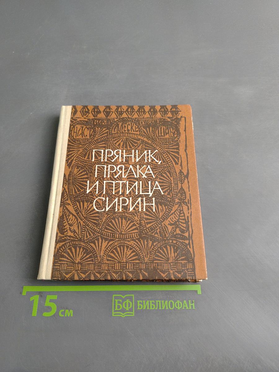 Пряник, прялка и птица Сирин