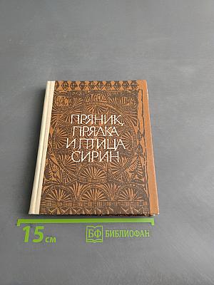 Пряник, прялка и птица Сирин