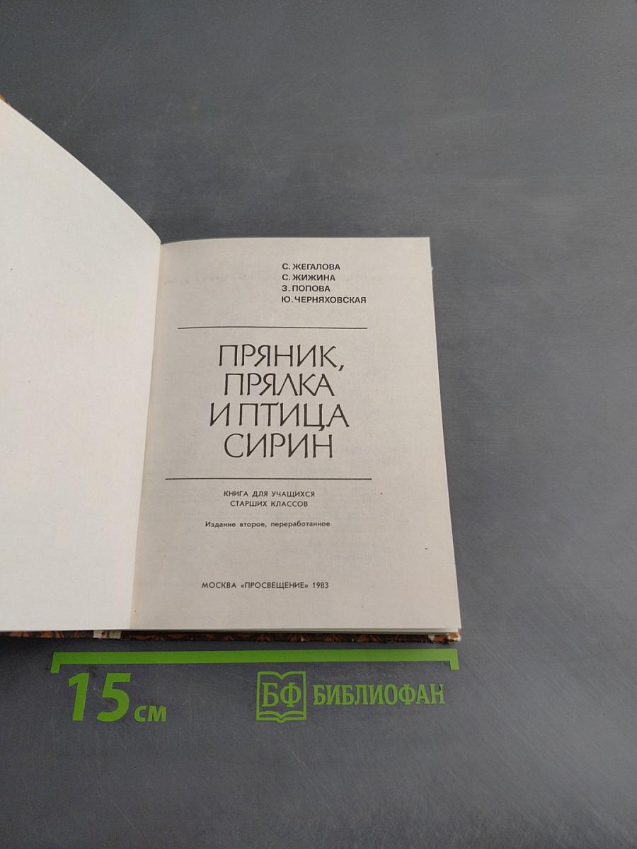 Пряник, прялка и птица Сирин