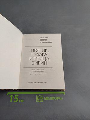 Пряник, прялка и птица Сирин