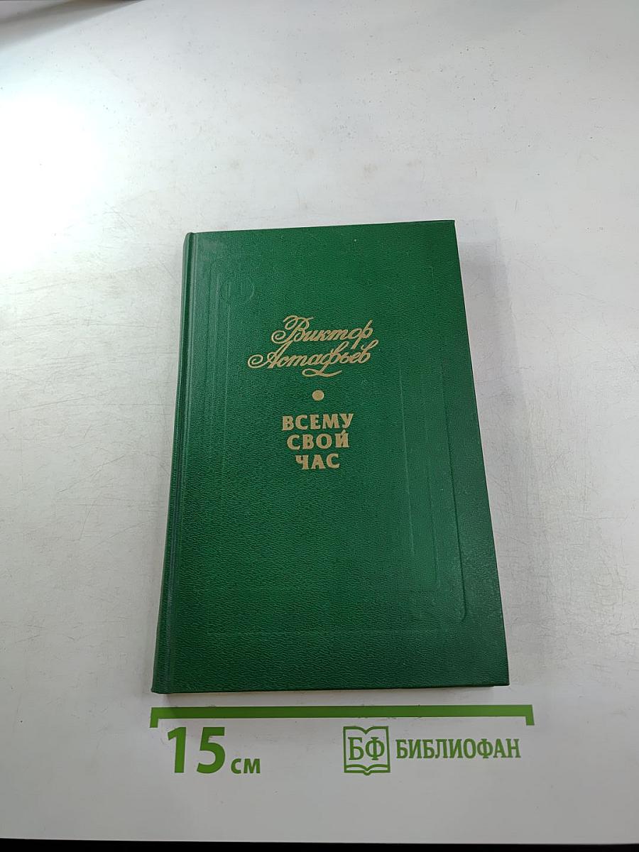 Всему свой час