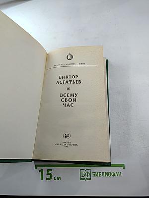 Всему свой час