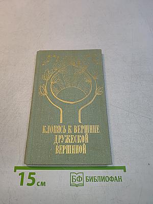 Клонясь к вершине дружеской вершинной...