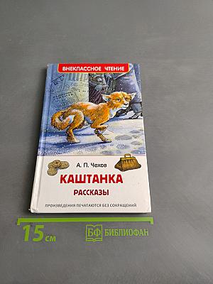 Каштанка. Рассказы