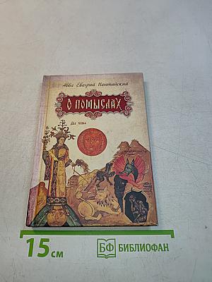 О помыслах