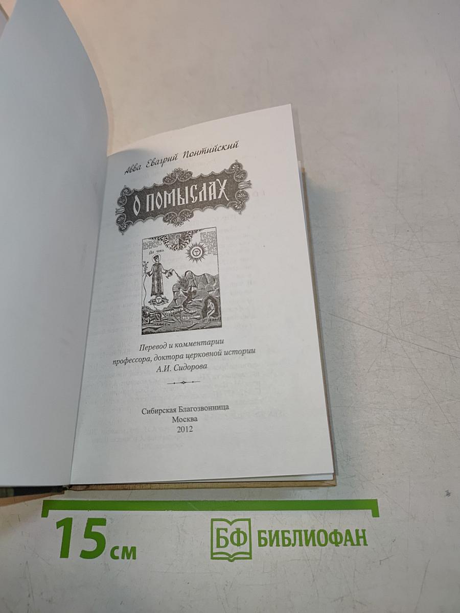 О помыслах