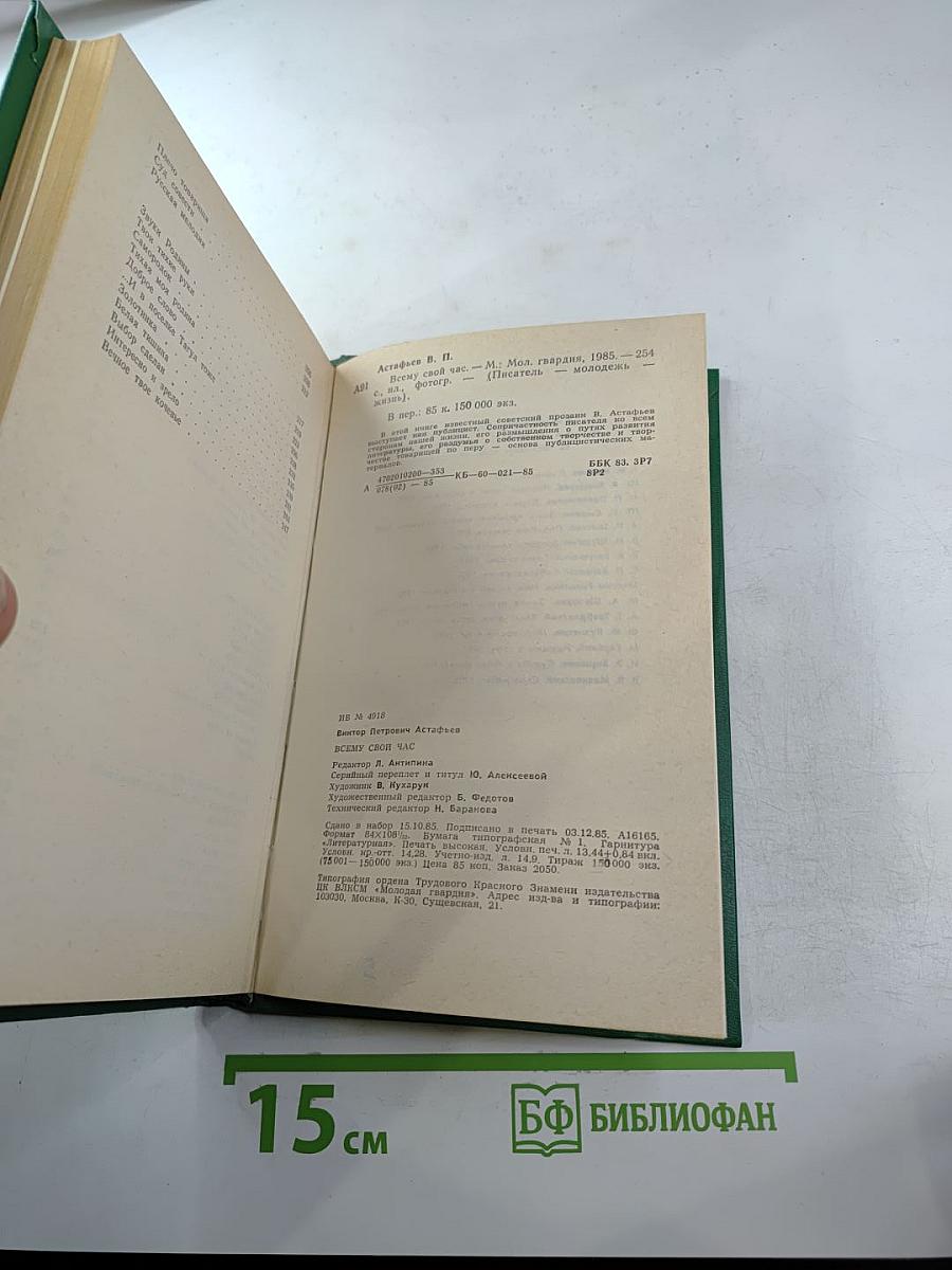 Всему свой час