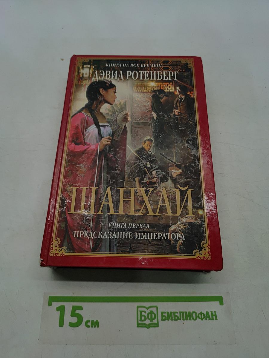 Шанхай. Предсказание императора. Книга первая