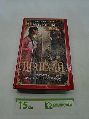 Шанхай. Предсказание императора. Книга первая