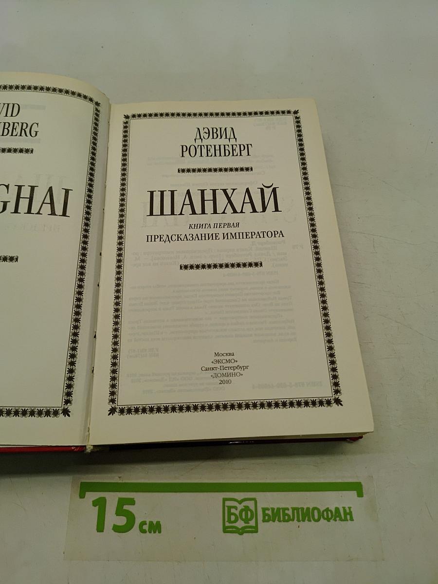 Шанхай. Предсказание императора. Книга первая