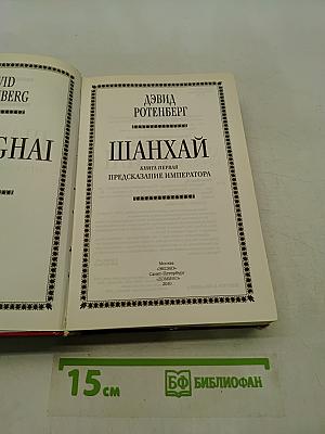 Шанхай. Предсказание императора. Книга первая