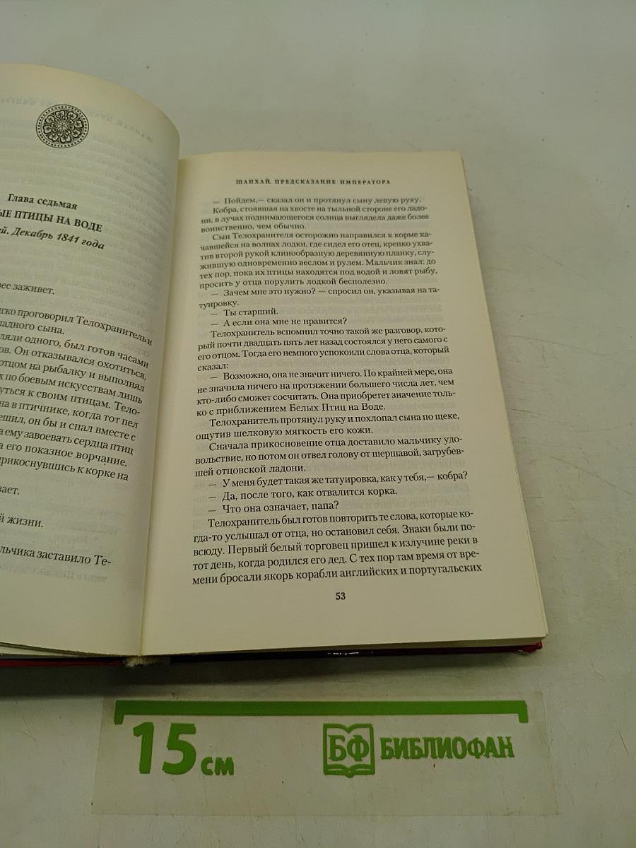 Шанхай. Предсказание императора. Книга первая