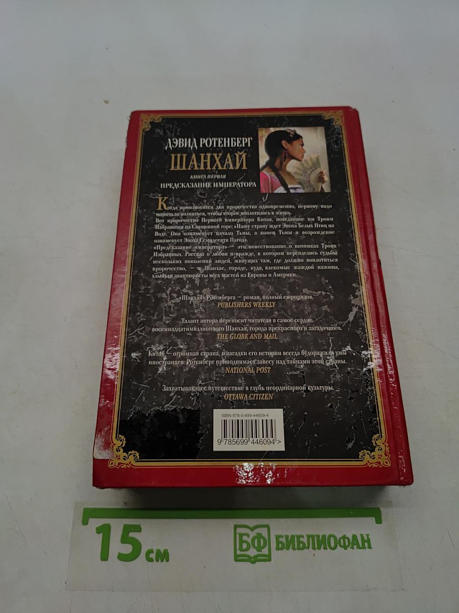 Шанхай. Предсказание императора. Книга первая