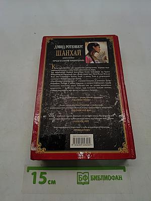Шанхай. Предсказание императора. Книга первая