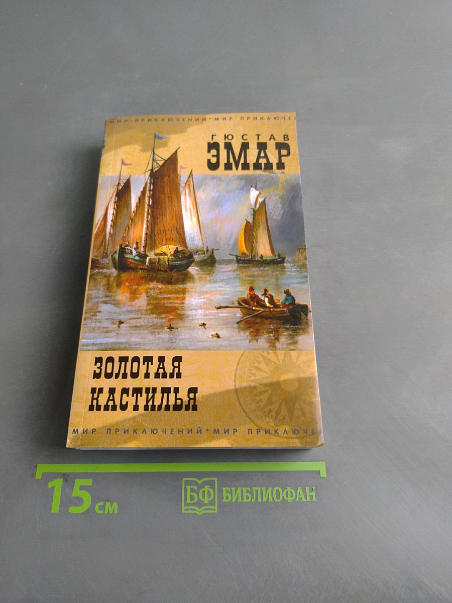 Золотая кастилья
