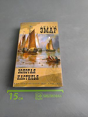 Золотая кастилья