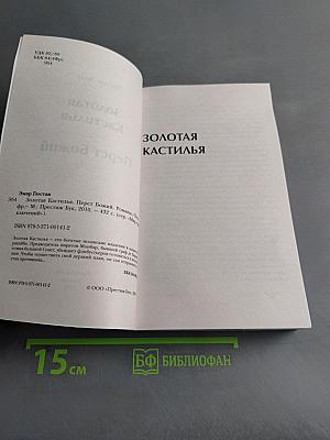 Золотая кастилья