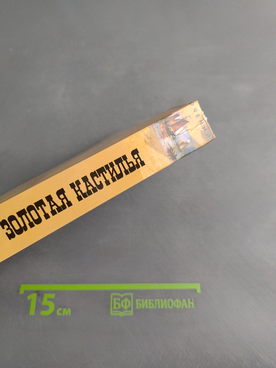 Золотая кастилья