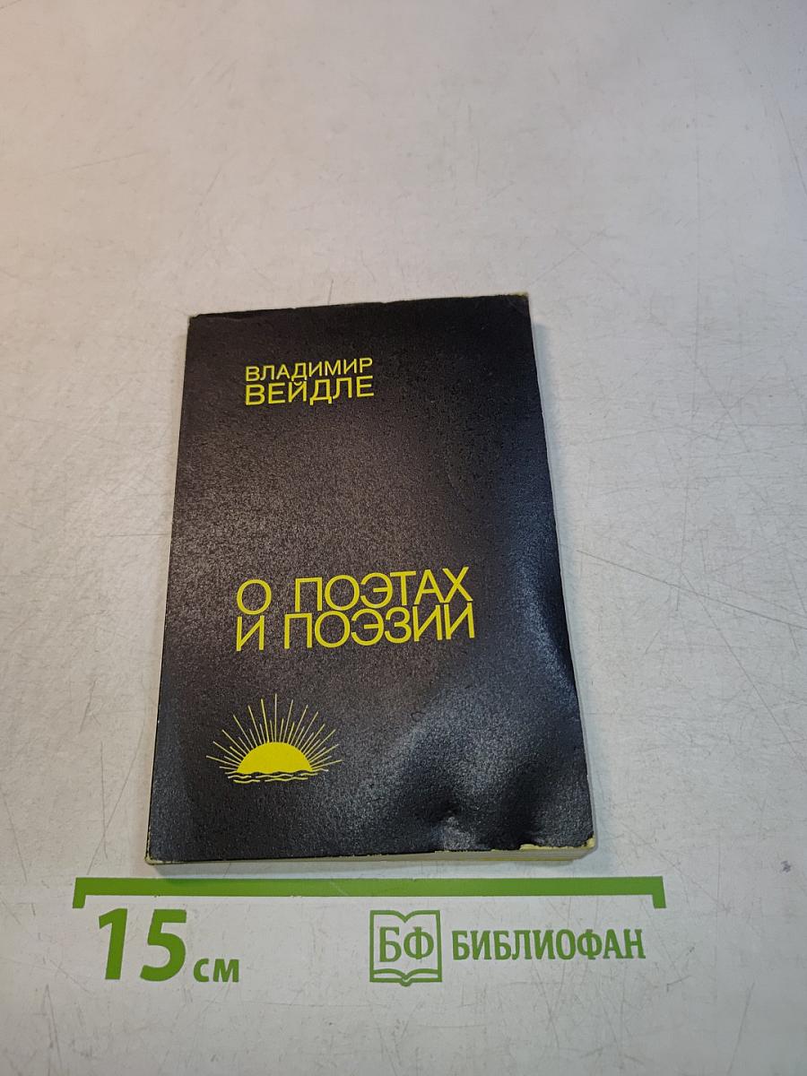О поэтах и поэзии