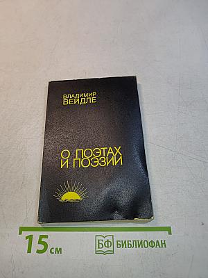 О поэтах и поэзии